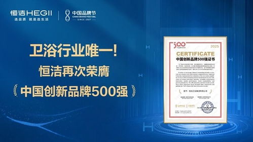 恒潔蟬聯(lián)中國創(chuàng)新品牌500強(qiáng) 解碼行業(yè)唯一連續(xù)上榜的創(chuàng)新密碼
