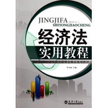 經(jīng)濟(jì)法實(shí)用教程 21世紀(jì)高等教育新理念精品規(guī)劃教材