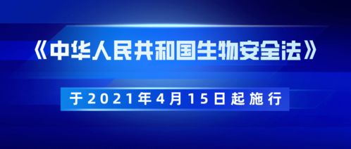 踐行生物安全法，我們在行動