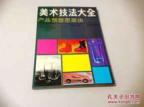 美術技法大全 產品預想圖畫法與法律意識