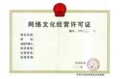 網(wǎng)絡(luò)文化經(jīng)營許可證申請全解析 費用、流程與關(guān)鍵要點