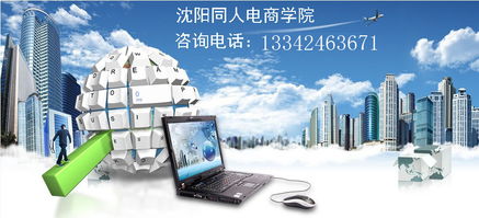 從零開始 沈陽(yáng)淘寶開店全攻略，學(xué)習(xí)美工設(shè)計(jì)與網(wǎng)店運(yùn)營(yíng)