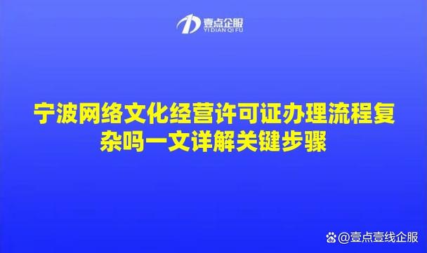 寧波網(wǎng)絡(luò)文化經(jīng)營(yíng)許可證辦理流程復(fù)雜嗎？一文詳解關(guān)鍵步驟